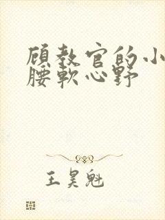 顾教官的小祖宗腰软心野