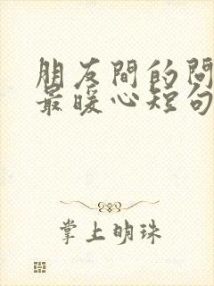 朋友间的问候语最暖心短句