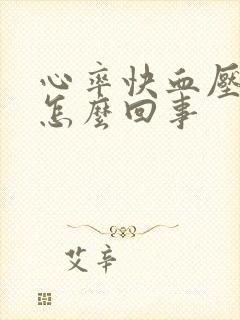 心率快血压升高怎么回事