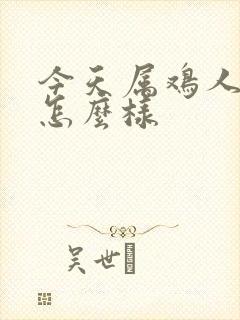 今天属鸡人财运怎么样