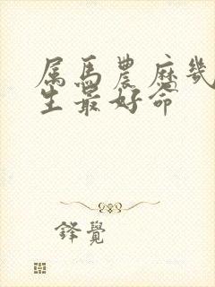 属马农历几月出生最好命封面