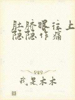 肚脐眼往上三指隐隐作痛