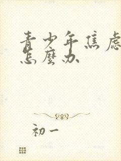 青少年焦虑厌学怎么办