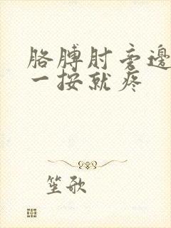 胳膊肘旁边的筋一按就疼