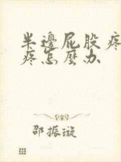 半边屁股疼痛腿疼怎么办