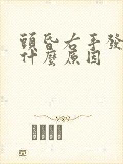 头昏右手发麻是什么原因