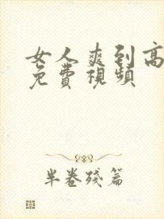 女人爽到高潮的免费视频