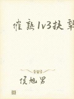 催熟1v3扶犁封面