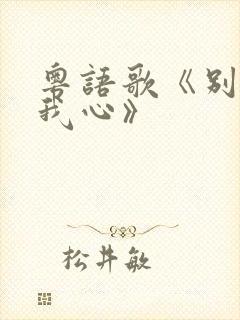 粤语歌《别再伤我心》封面