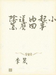 阴道内起小肉刺怎么回事封面