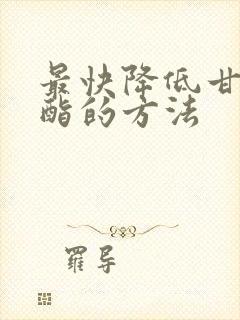 最快降低甘油三酯的方法