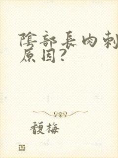 阴部长肉刺什么原因?