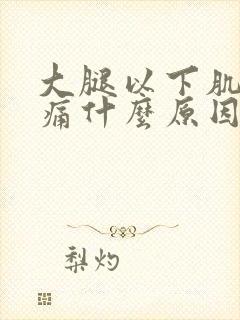 大腿以下肌肉酸痛什么原因封面