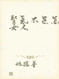 肾气不足怎么补女人