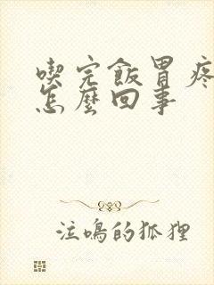 吃完饭胃疼胃胀怎么回事封面