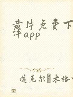 黄片免费下载软件app封面