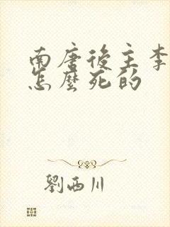 南唐后主李煜是怎么死的