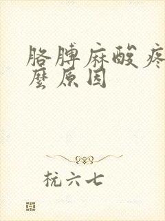 胳膊麻酸疼是什么原因封面