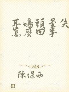 耳鸣头晕失眠是怎么回事