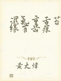 湿气重舌苔厚边缘有齿痕