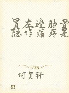 胃左边肋骨下隐隐作痛疼是怎么回事封面