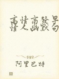 高情商发早安给情人幽默句子封面