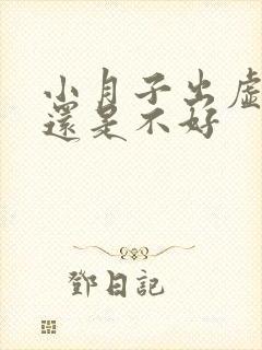 小月子出虚汗好还是不好封面