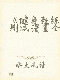 《健身教练》无删减漫画全集