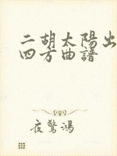 二胡太阳出来照四方曲谱