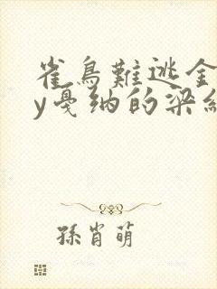 雀鸟难逃金笼by戛纳的梁红