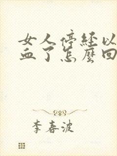 女人停经以后出血了怎么回事