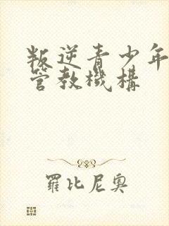 叛逆青少年孩子管教机构