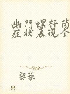 幽门螺杆菌感染症状表现全