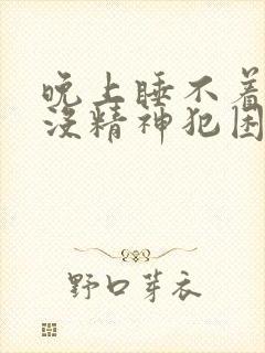 晚上睡不着白天没精神犯困封面