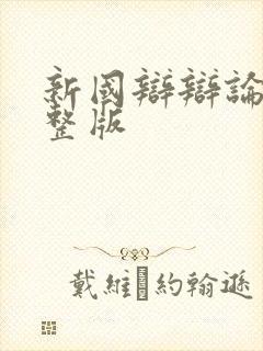 新国辩辩论赛完整版