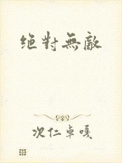 绝对无敌