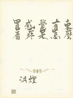 胃感觉有东西堵着疼是怎么回事