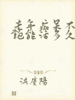 老年痴呆不知饥饱能活多久封面