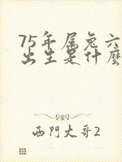 75年属兔六月出生是什么命