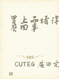 胃上面堵得慌怎么回事