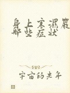 身上寒湿严重有哪些症状