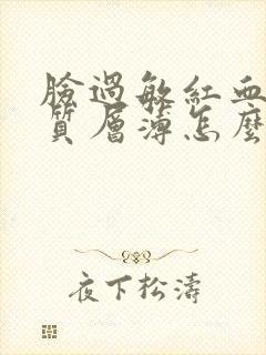 脸过敏红血丝角质层薄怎么办封面