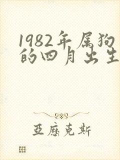 1982年属狗的四月出生的命运