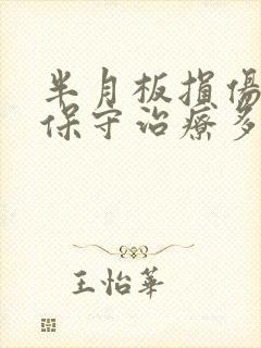 半月板损伤撕裂保守治疗多久能恢复