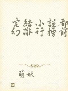 完结小说都市玄幻排行榜前十名