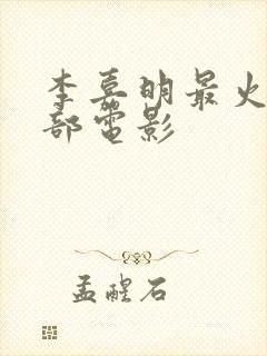 李嘉明最火的三部电影