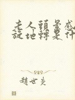 老人头晕感觉天旋地转是什么原因