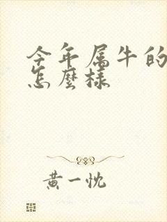 今年属牛的运气怎么样