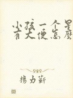 小孩一个星期没有大便怎么回事儿封面