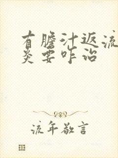 有胆汁返流性胃炎要咋治